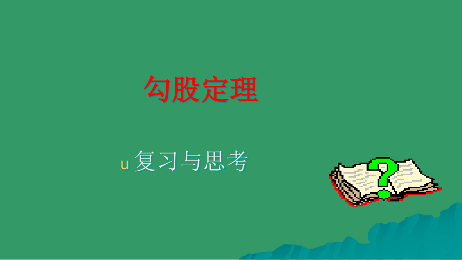 人教新课标八年级数学下册勾股定理复习课件2课件_第1页