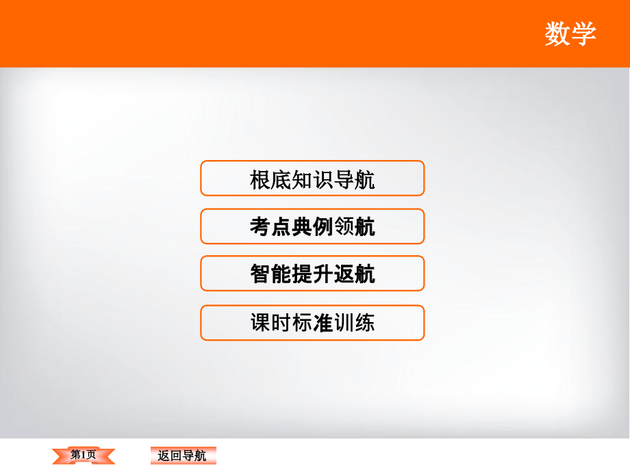 大一轮数学（文）高考复习（人教）课件《第十章 统计、统计案例》10-1_第1页