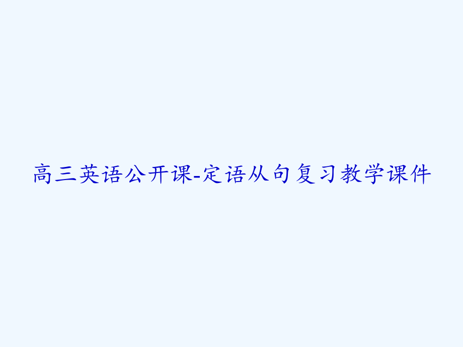 高三英语公开课-定语从句复习教学课件_第1页