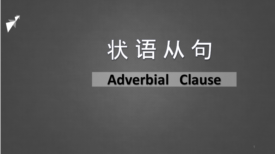 全国中考状语从句课件_第1页