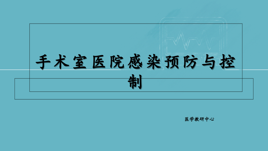 手术室医院感染预防与控制课件_第1页