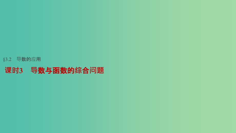 高考数学一轮复习-第三章-导数及其应用-32-导数的应用-课时3-导数与函数的综合问题课件-文_第1页