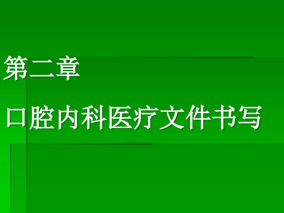 口腔内科医疗文件书写课件_第1页