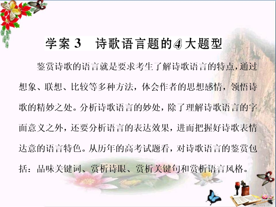 高考复习诗歌语言题的4大题型课件_第1页