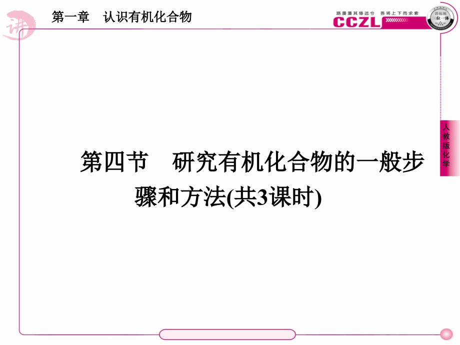 高二化学选修5课件：1-4-1有机物的分离和提纯剖析_第1页