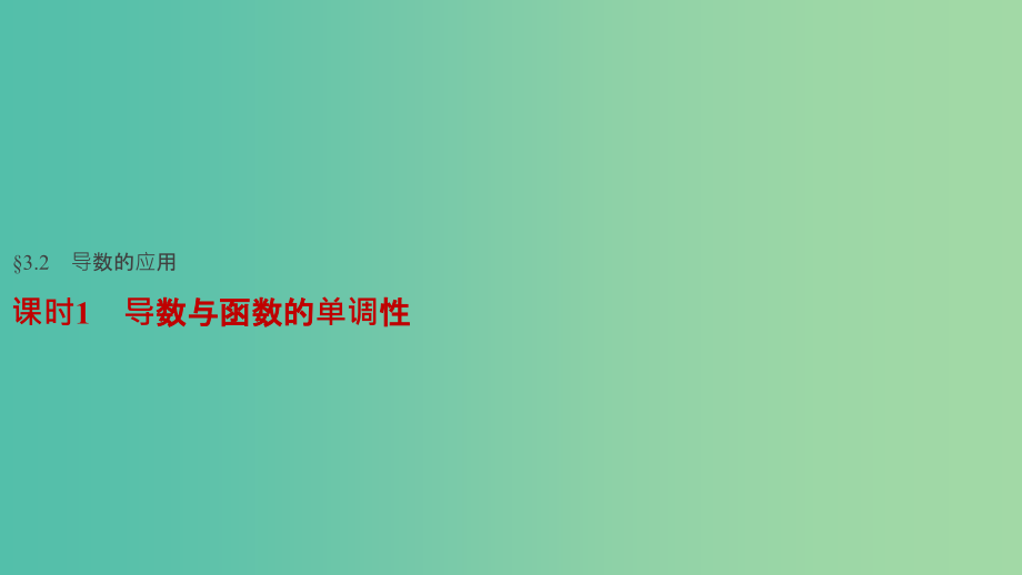 高考数学一轮复习-第三章-导数及其应用-32-导数的应用-课时1-导数与函数的单调性课件-文_第1页