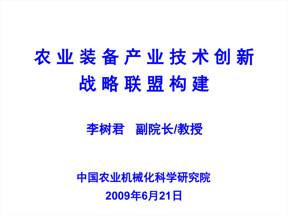 农业领域交流会战略联盟汇报课件_第1页