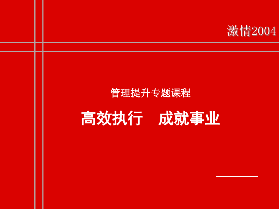 高执行力成就事业课件_第1页