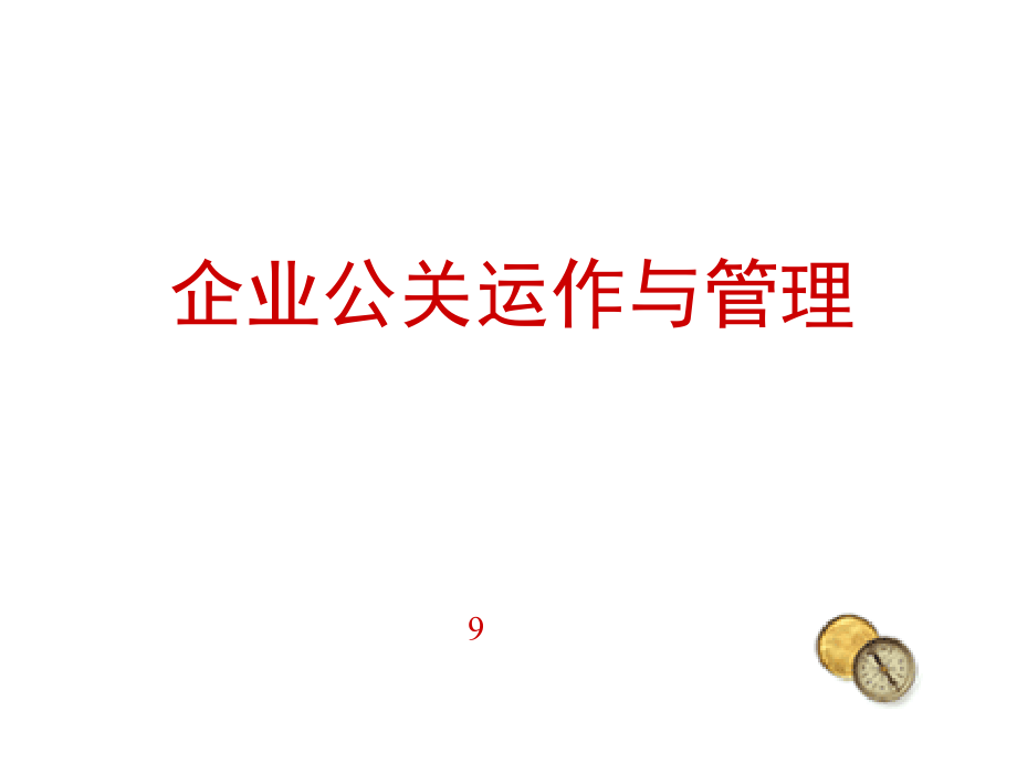 企业公关管理的几大战略课件_第1页