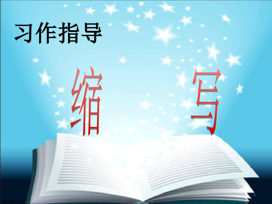 《缩写》习作教学课件_第1页