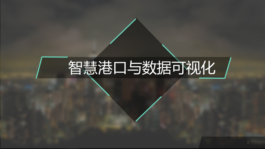 智慧港口与数据可视化课件_第1页