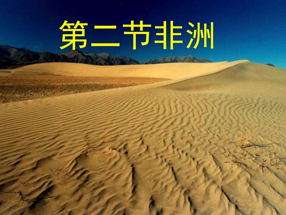 七年级的地理下册《非洲》课件_第1页