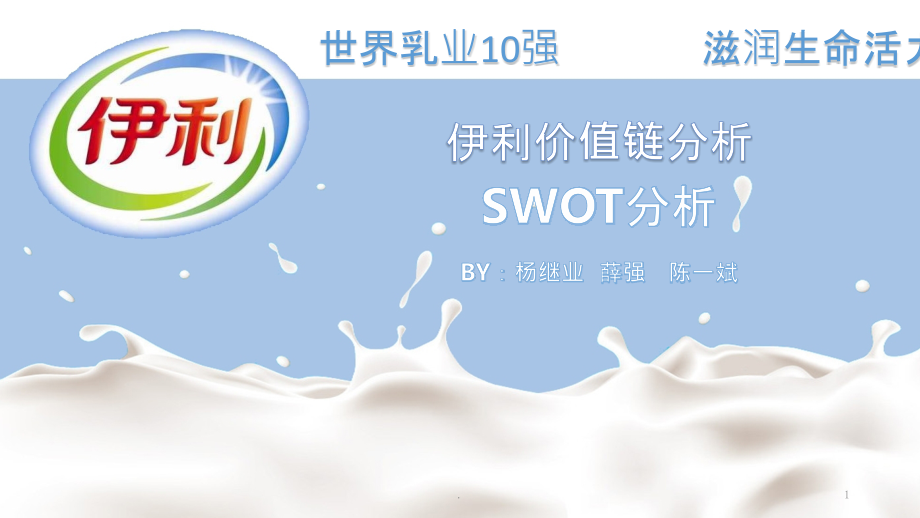 公司价值链分析-SWOT分析(伊利集团)课件_第1页