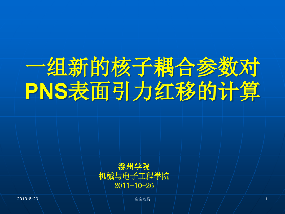 一组新的核子耦合参数对PNS表面引力红移的计算课件_第1页