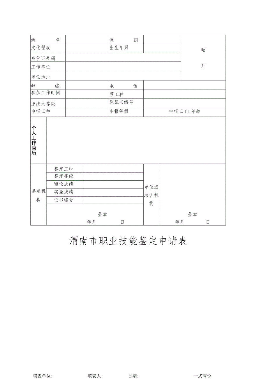 渭南市职业技能鉴定申请表_第1页