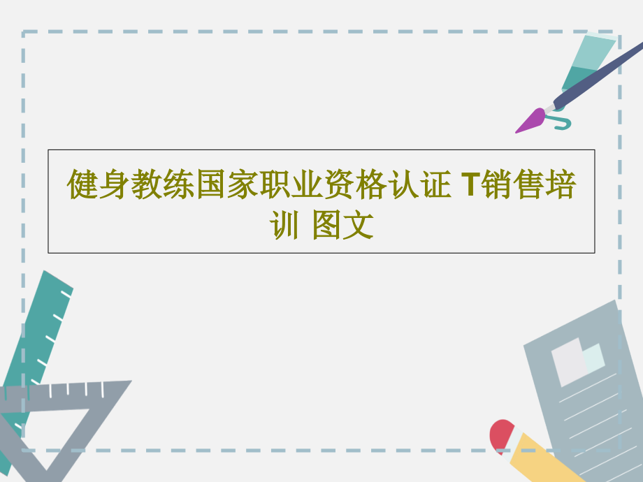 健身教练国家职业资格认证-T销售培训-教学课件_第1页