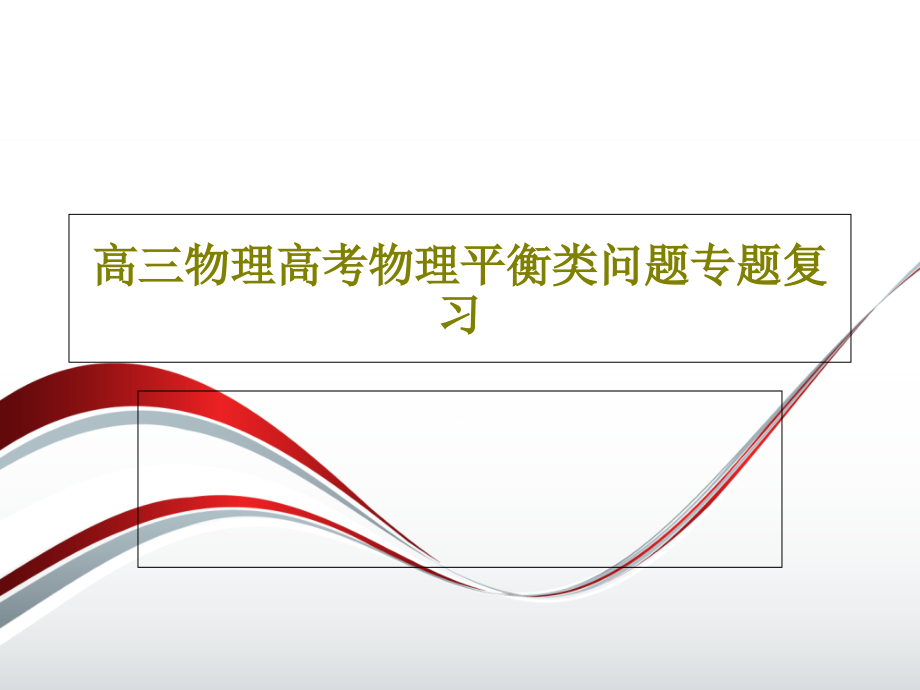 高三物理高考物理平衡类问题专题复习教学课件_第1页