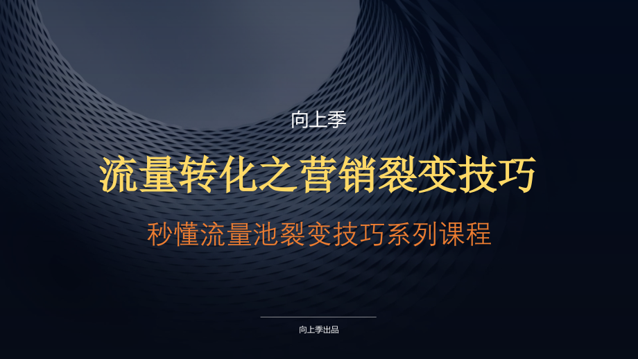 流量转化之营销裂变技巧ppt课件_第1页