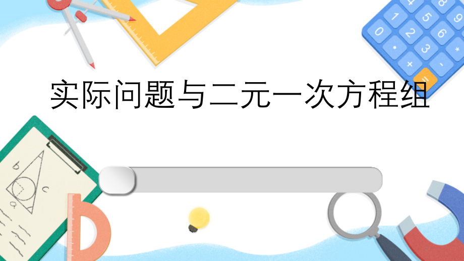 《二元一次方程组》人教版初中数学2课件_第1页