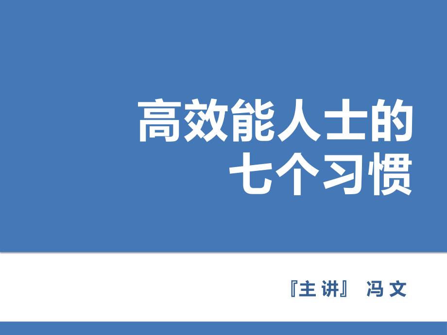 高效能人士的七个习惯资料课件_第1页