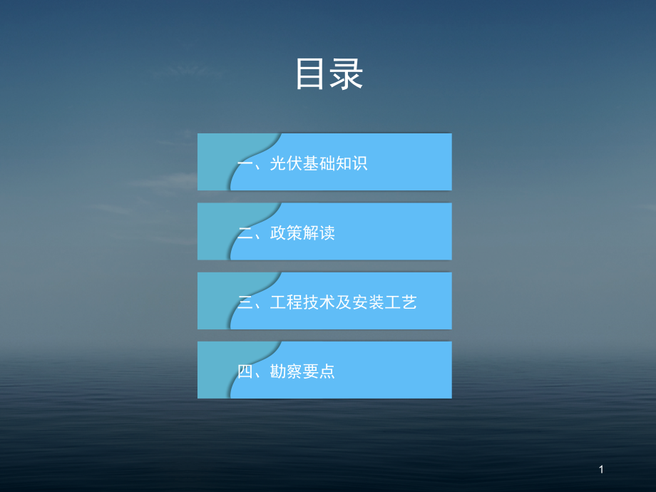 光伏基础知识课件_第1页