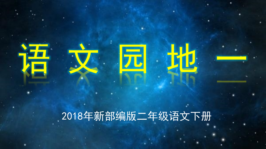 部编版二年级语文下册《语文园地一》课件_第1页