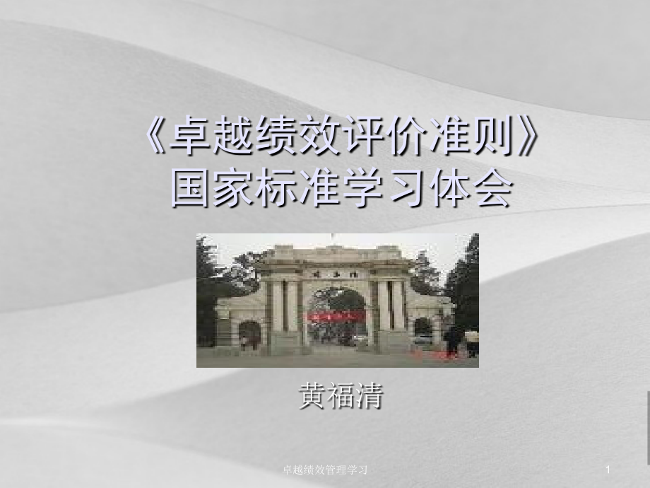 卓越绩效学习体会课件_第1页