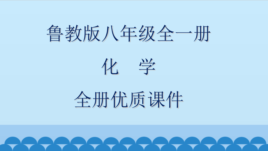 鲁教版化学八年级上册全册教学ppt课件(五四制)_第1页