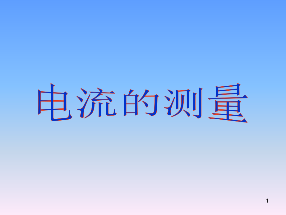 人教版九年级物理全一册-154：电流的测量-课件_第1页