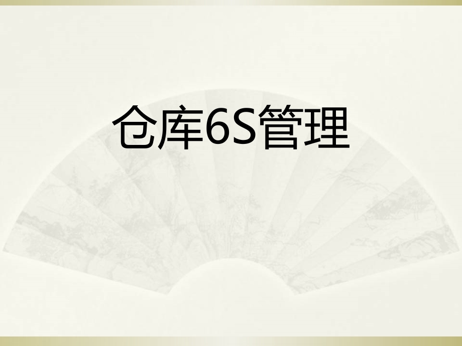 仓库的6S管理--课件_第1页