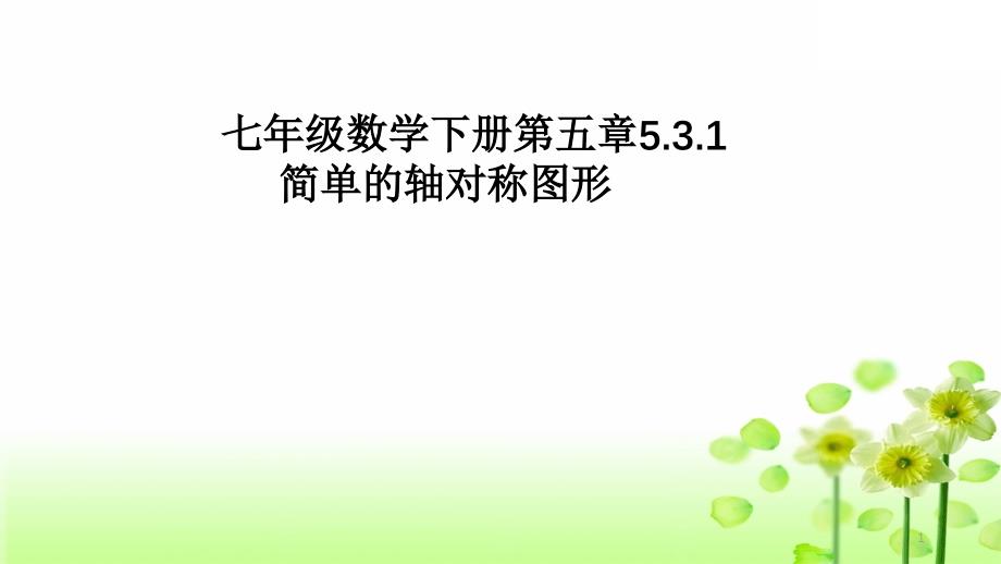 北师大版七年级数学下册第五章531简单的轴对称图形课件_第1页