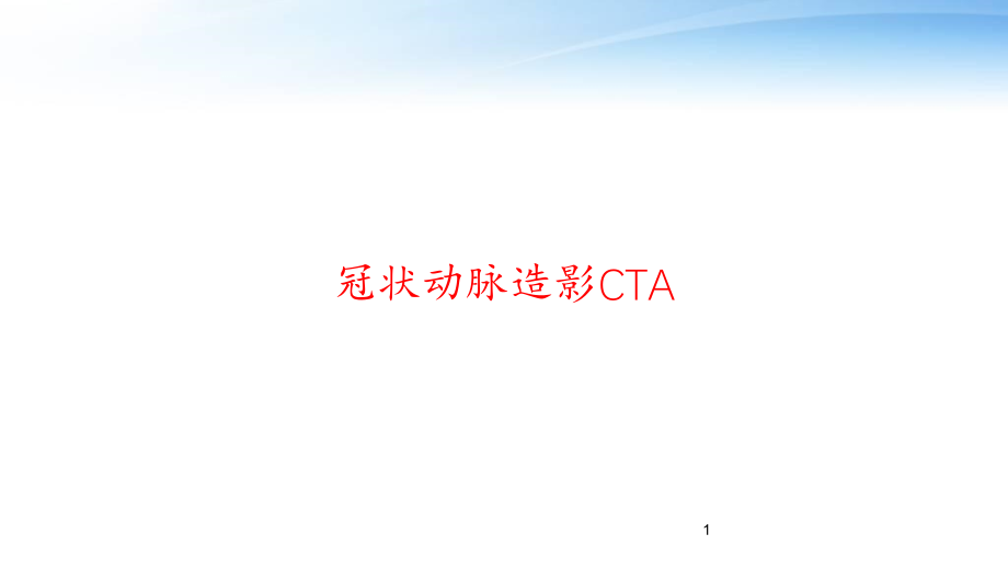 冠状动脉造影CTA课件_第1页