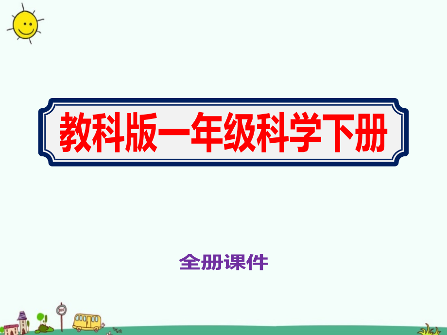 小学一年级下册科学全册ppt课件教科版_第1页