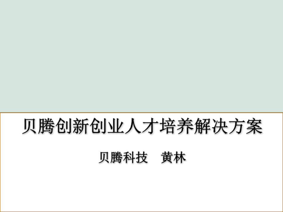 创新创业人才培养解决方案课件_第1页