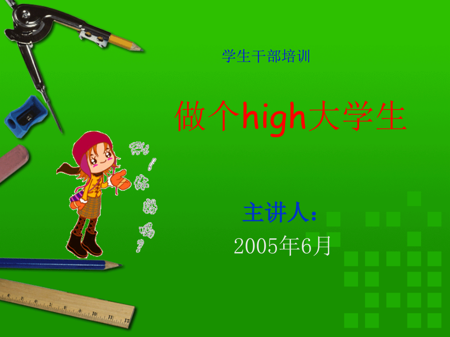 学生干部培训——做个high大学生_第1页