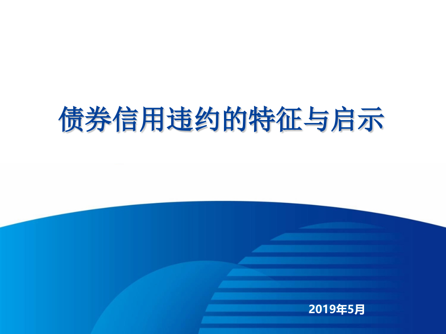 债券信用违约的特征与启示-课件_第1页