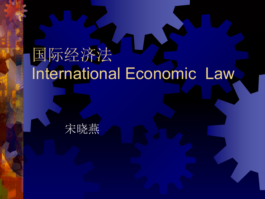 国际经济法InternationalEconomicLaw_第1页