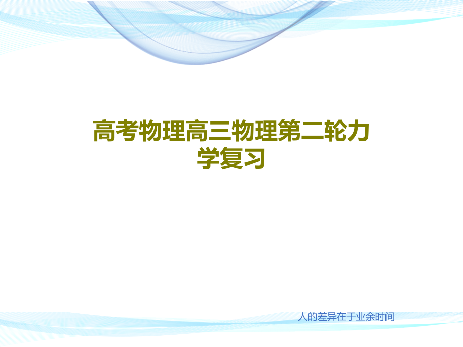 高考物理高三物理第二轮力学复习教学课件_第1页