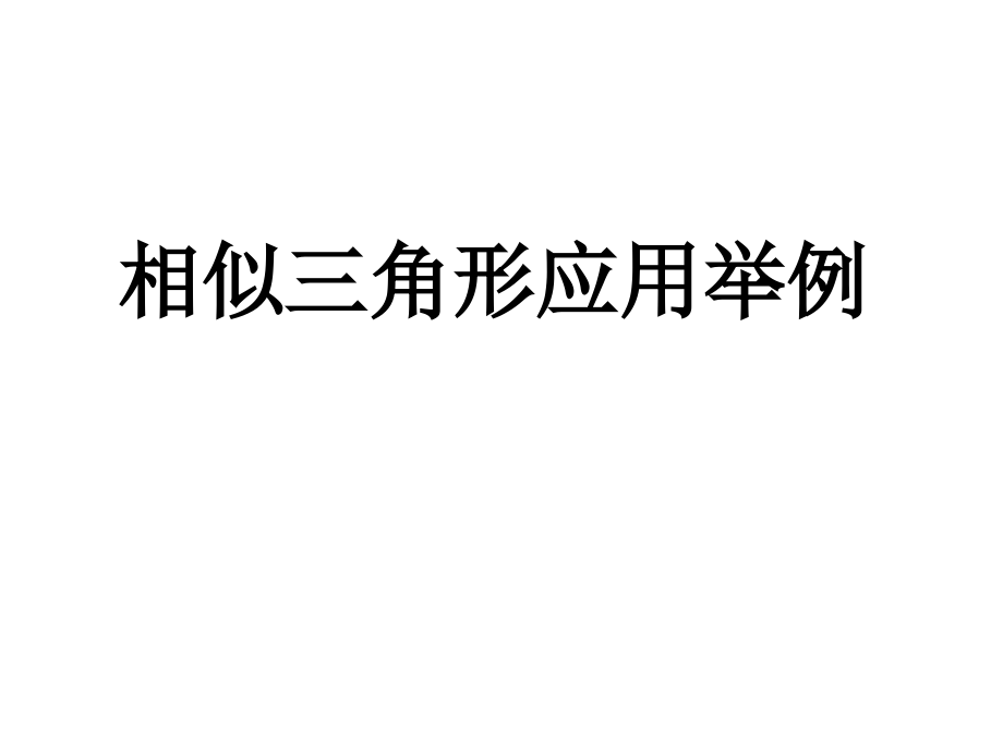 宜章二中版相似三角形应用举例_第1页