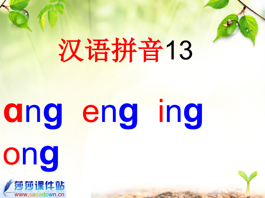 一年级的上册《汉语拼音13_ang_eng_ing_ong》 (2)课件_第1页