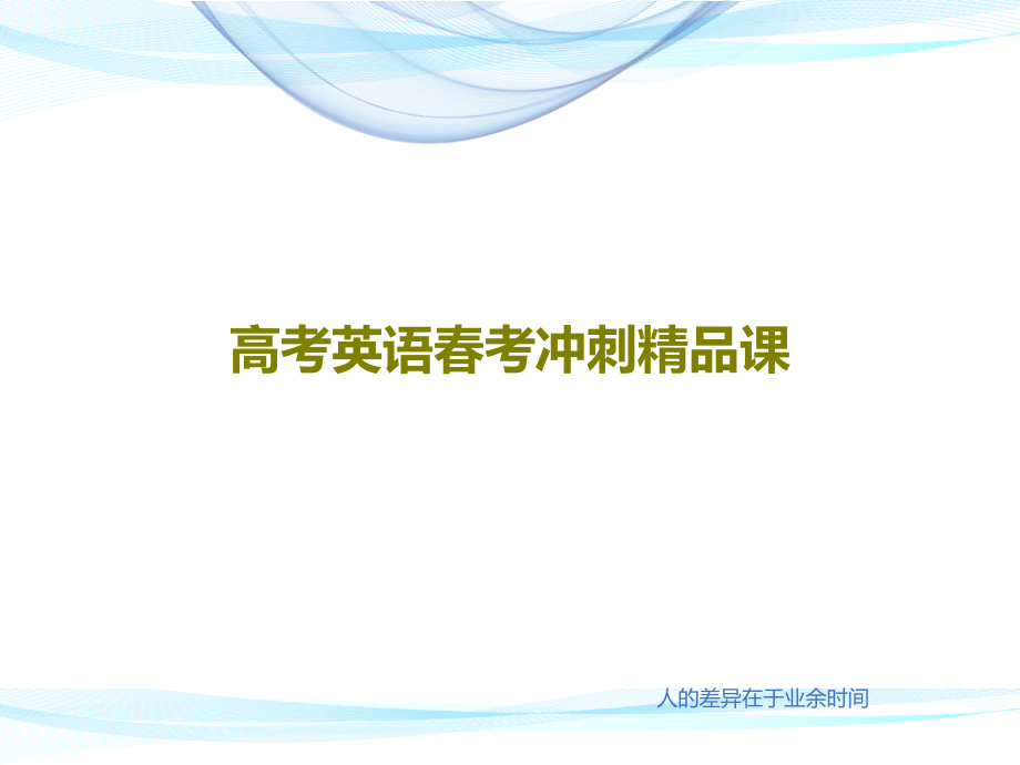 高考英语春考冲刺课课件_第1页