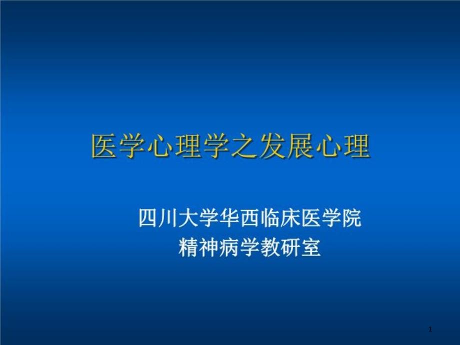 医学心理学之发展心理课件_第1页