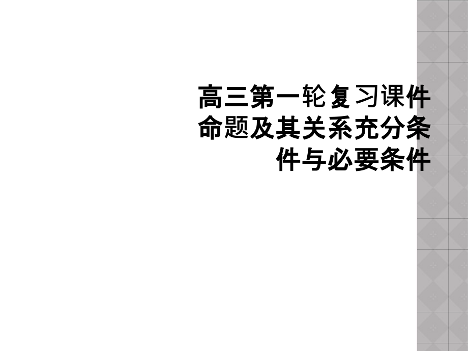 高三第一轮复习课件命题及其关系充分条件与必要条件_第1页