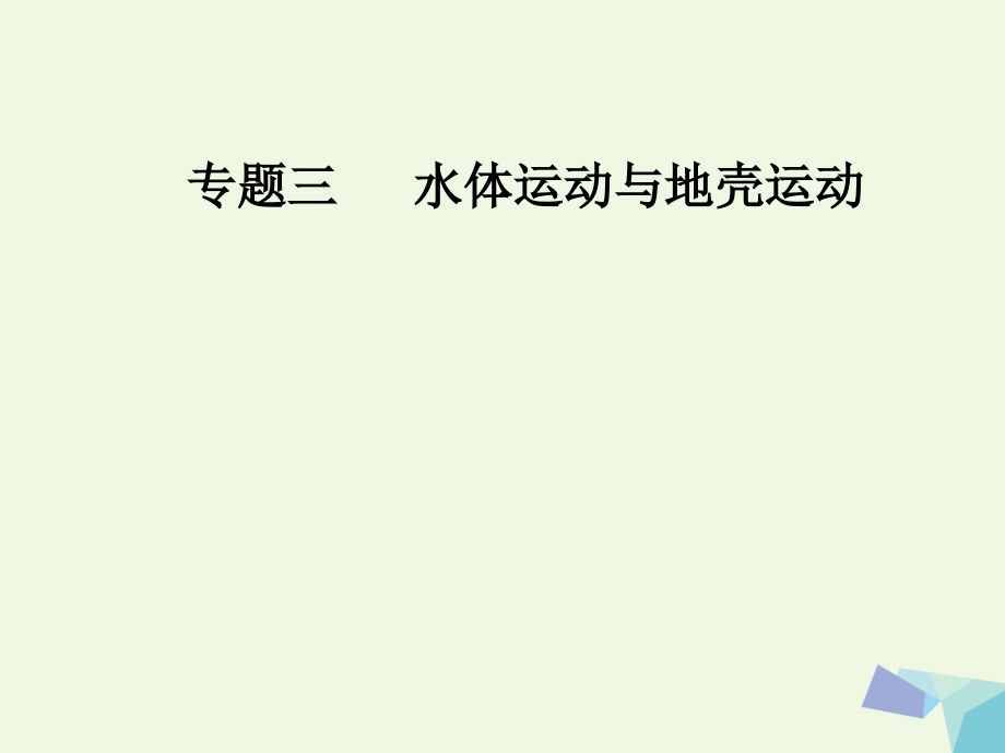 高考地理二轮专题复习专题三水体运动与地壳运动1水体运动规律课件_第1页