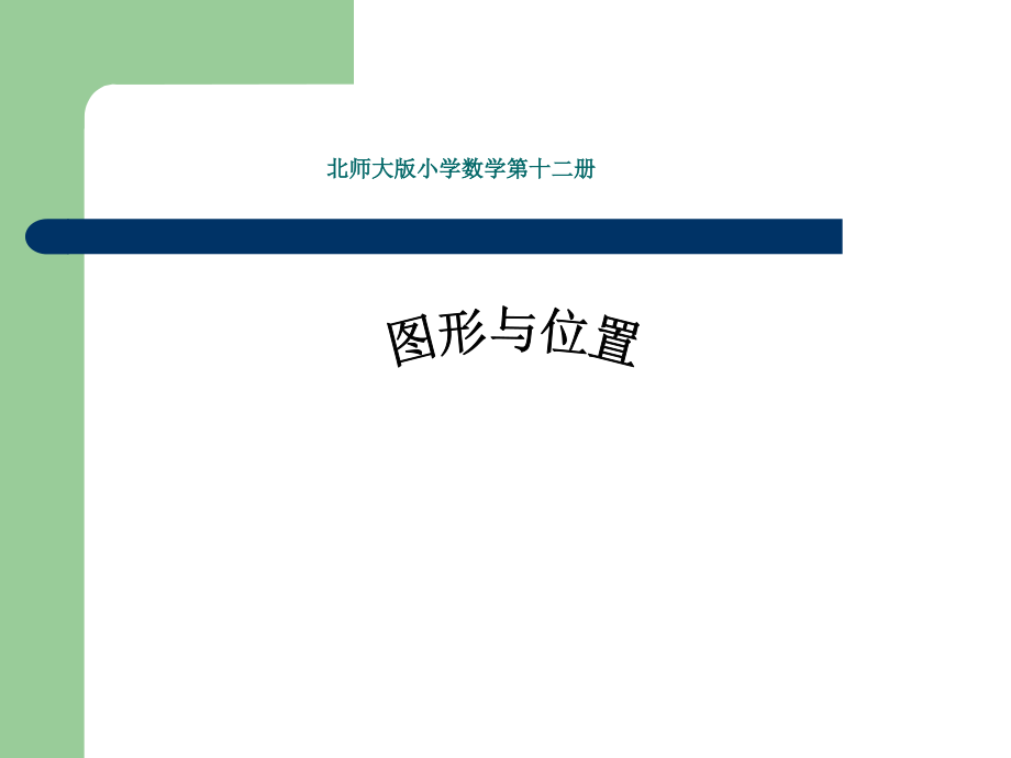 北师大版六年级数学下册《图形与位置》课件_第1页