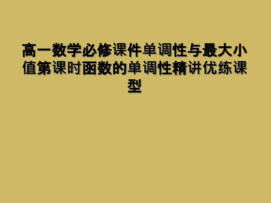 高一数学必修课件单调性与最大小值第课时函数的单调性精讲优练课型_第1页