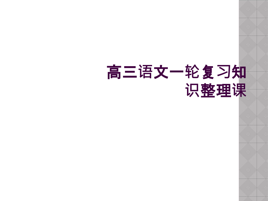 高三语文一轮复习知识整理课课件_第1页