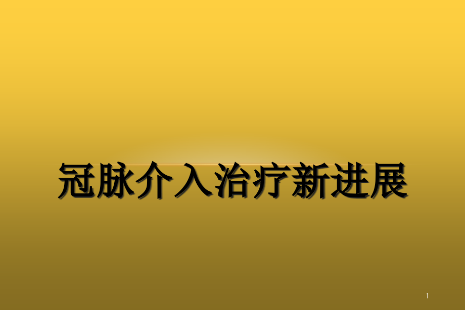 冠脉介入治疗进展课件_第1页