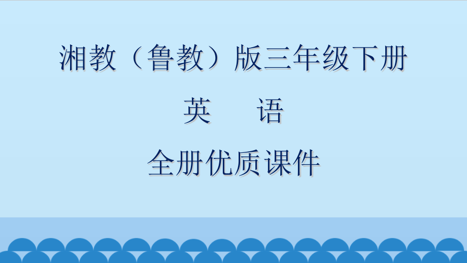 湘教版(鲁教版)英语三年级下册全册ppt课件_第1页