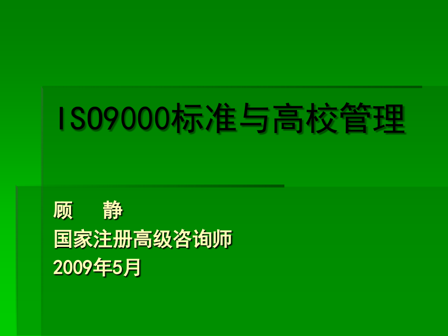 高校质量认证管理讲座课件(-)_第1页